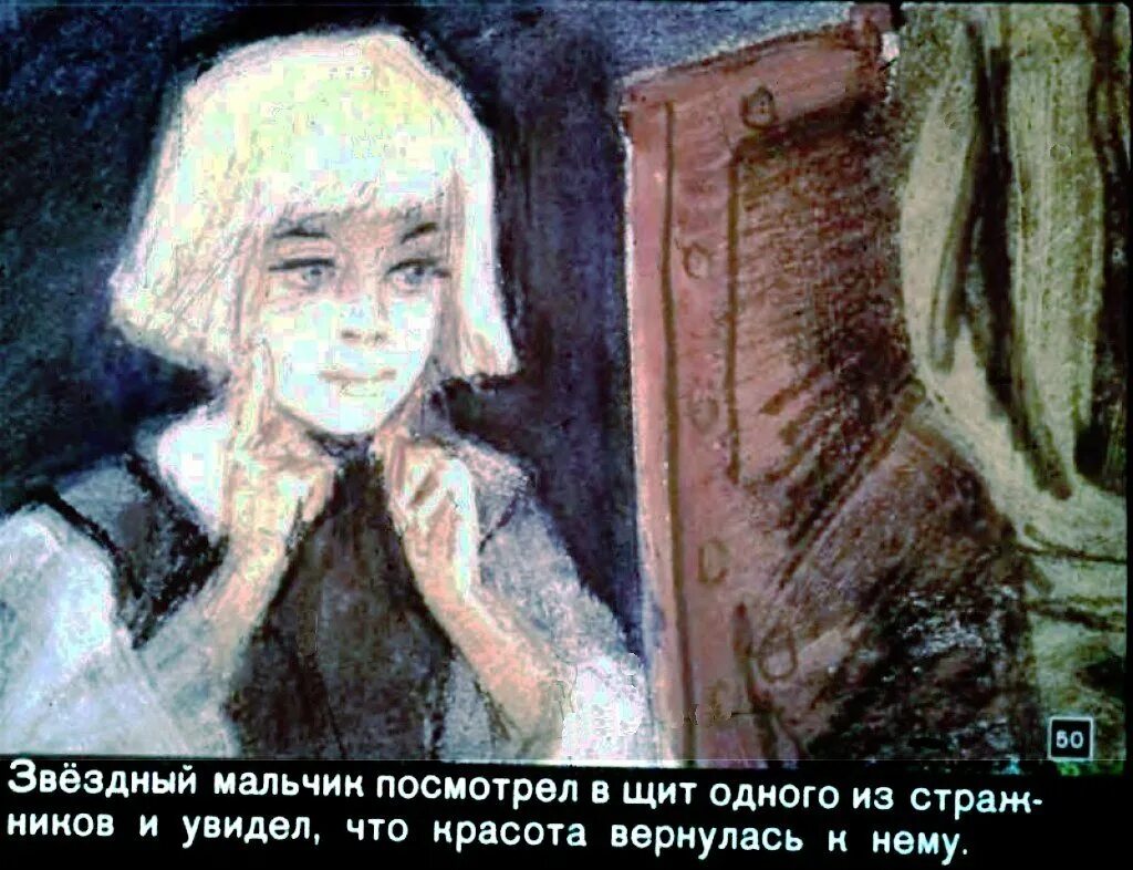 Сказка. Звездный мальчик таблица. Сказка мальчик звезда оскар уайльд. Диафильм звездный мальчик 1964. Портрет звёздный мальчик.