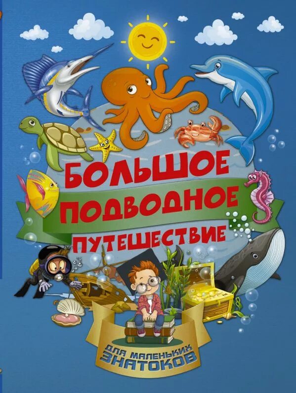 Книги для развлечения. Барановская и.г. "большое подводное путешествие". Книжки про морских обитателей. Дети моря книга. Детские книги про море.