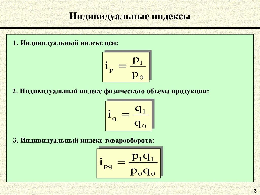 Индивидуальные индексы. Индивидуальный индекс формула. Индивидуальный индекс физического объема продукции. Индивидуальные индексы в статистике это.