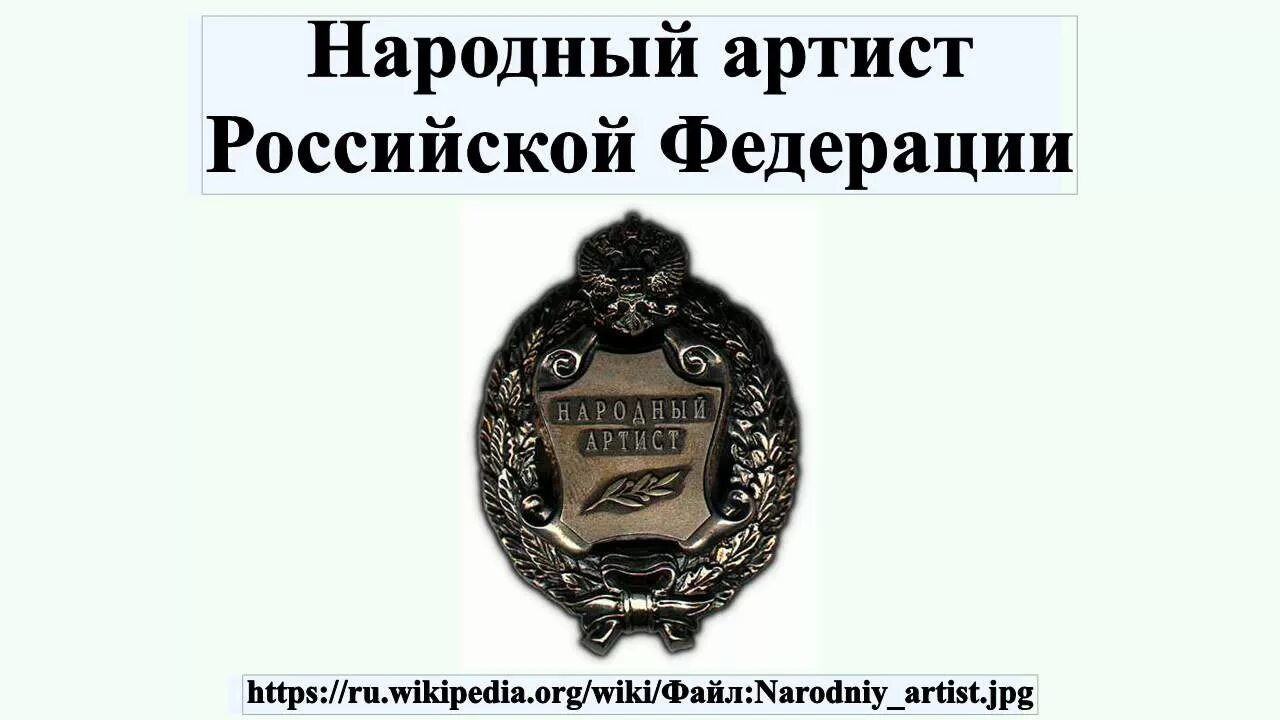 Заслуженный артист. Звание заслуженный артист России. Заслуженный артист России знак. Медаль заслуженный артист.