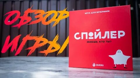 Спойлер игра