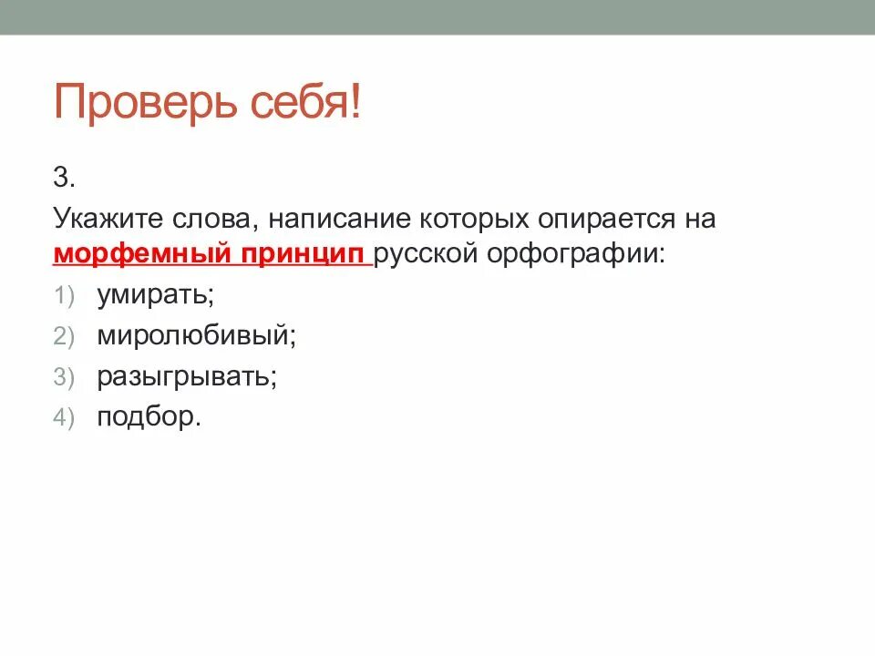 Опираясь на текст укажите черту. Морфемный принцип орфографии. Морфемный принцип. Морфемный принцип русской орфографии. Принципы русской орфографии.