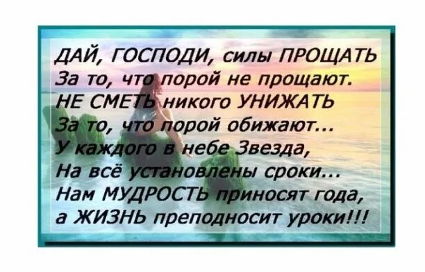 Жизнь преподнесла урок. Дай силы чтобы простить. Дай Господи силы прощать стихи. Жизнь преподносит уроки. Господи дай силу тому.