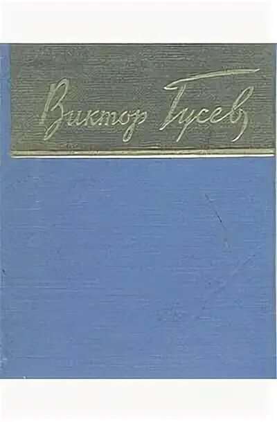 Рассказ гусева. Иосиф Уткин книги. Иосиф Павлович Уткин книги. Иосиф Павлович Уткин стихи.