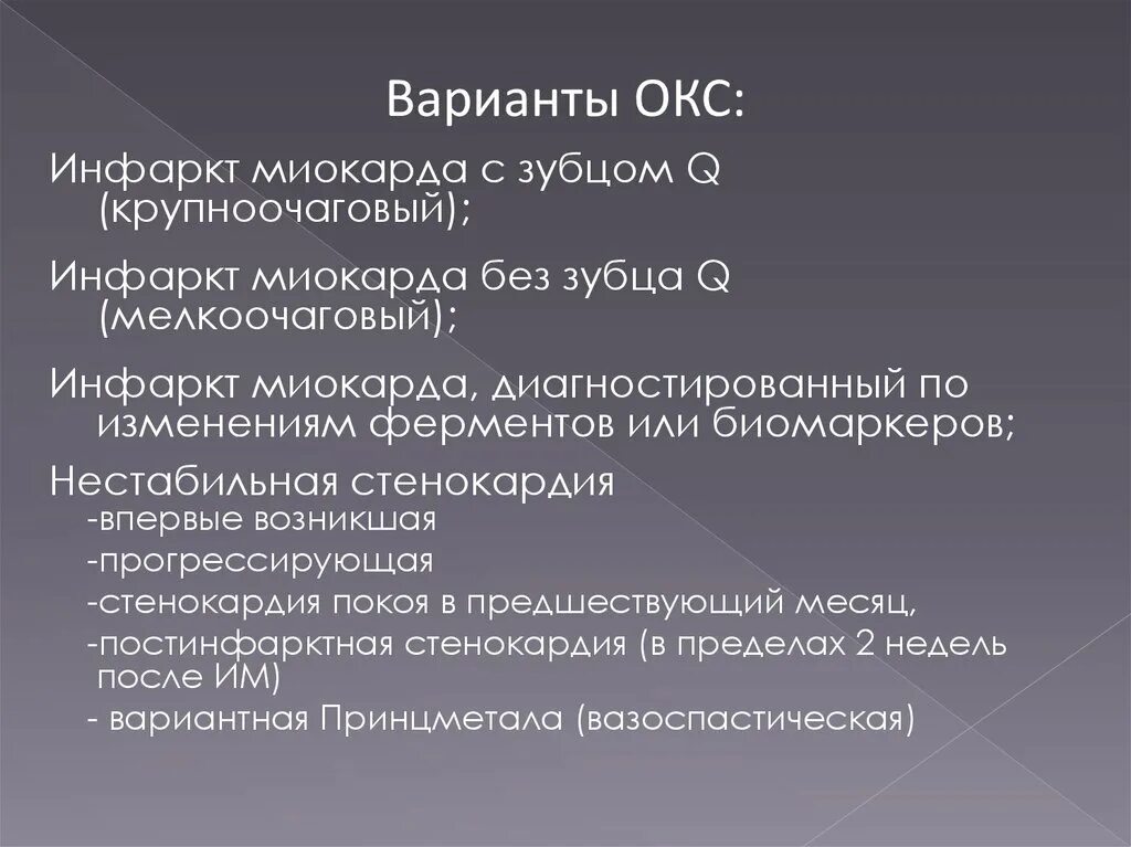 Острый коронарный синдром инфаркт. Варианты Окс. Окс презентация. Клинические варианты Окс. Варианты острого коронарного синдрома.