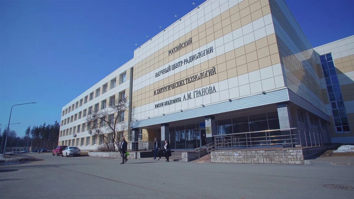 Научный центр гранова. Научный центр радиологии хирургических технологий им гранова. институт гранова в песочном. рнцрхт им. ак. а.м. гранова.