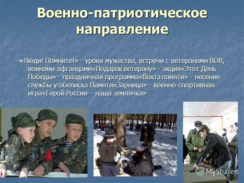 Военно-патриотическое направление. Военно патриотическая направленность. Мероприятия военно-патриотического направления. Военно-патриотическое направление в школе. Патриотическое внеклассное мероприятие