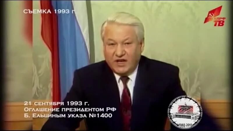 1400 ельцин. Телеобращение Ельцина 1993. Обращение Ельцина в марте 1993. Указ Ельцина 1400 от 21 сентября 1993 года.