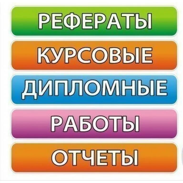 Дипломная на заказ. Курсовые дипломные. Дипломы курсовые. Курсовая работа. Курсовые и дипломные работы.