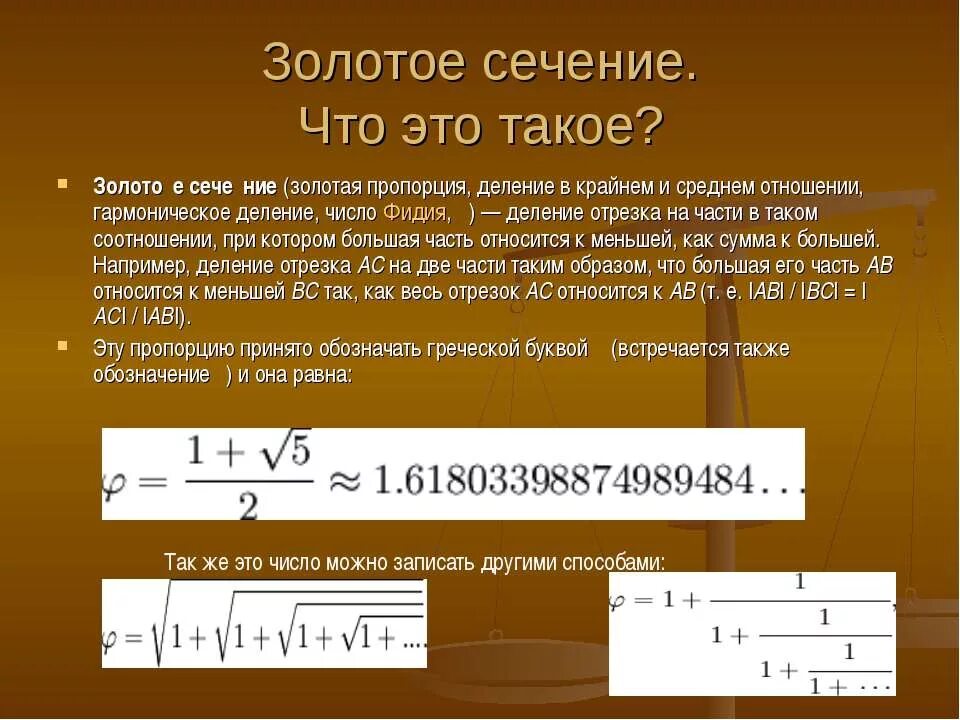 Коэффициент золотого сечения. Золотое сечение число. Формула золотого сечения. Формула золотого сечения в математике.