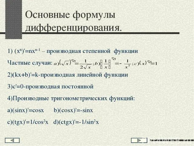 Типы дифференциальных уравнений 1 порядка. Линейные производные. Производная функции одной переменной. Как найти производную линейной функции. Производная линейная.