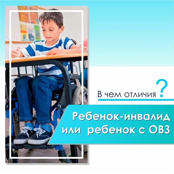 Инвалид и инвалид с детства разница. Дети с ОВЗ И дети инвалиды разница. Отличия понятия ребёнок инвалид и инвалид с детства. Ребенок с ОВЗ И ребенок-инвалид разница понятий. Ребёнок инвалид четвёртая группа.
