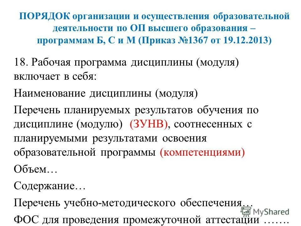 Приказы министерства образования 2013. Реализация образовательных программ приказ. Образовательная программа ноу, 000, с00. Утверждение педагогической программы. Документ порядок организации и осуществления образовательной.