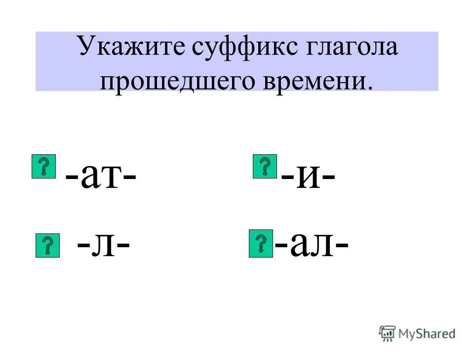 Суффиксы глаголов прошедшего времени. Правописание гласной перед л в глаголах прошедшего времени. Суффиксы и окончания глаголов прошедшего времени. Правописание окончаний глаголов прошедшего времени. Суффиксы глаголов прошедшего времени карточки.