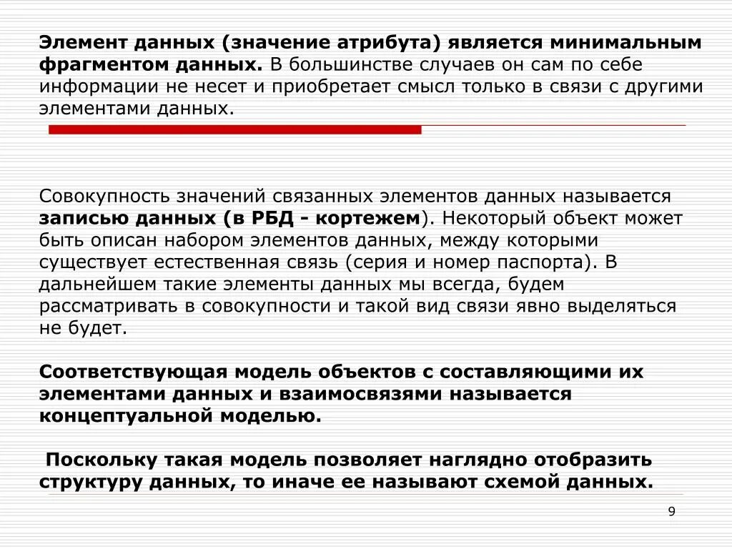 Элемент данных это. Значение данных. Информация значение данные элементы данных. Тип данных это связанные между собой элементы данных.