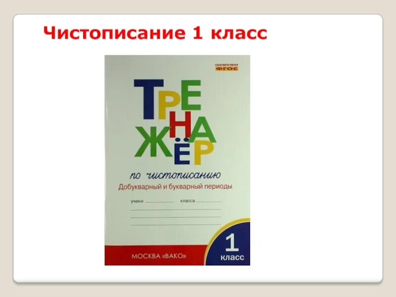 Чистописание 1 класс школа россии послебукварный период. Тренажер добукварный и букварный по математике. Тренажёр до букварный и букварный период. Чистописание 1 класс букварный период. Чистописанию добукварный и букварный периоды 1 класс.