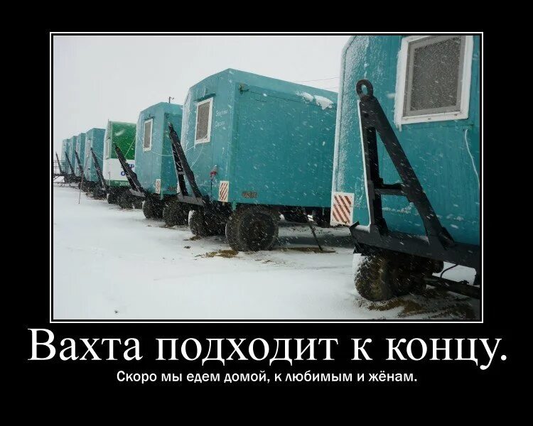 Шутки про вахту. Муж уехал на вахту приколы. Вахты мужа месяц на месяц. Фото вахтовиков смешное. Мужчина на вахте.