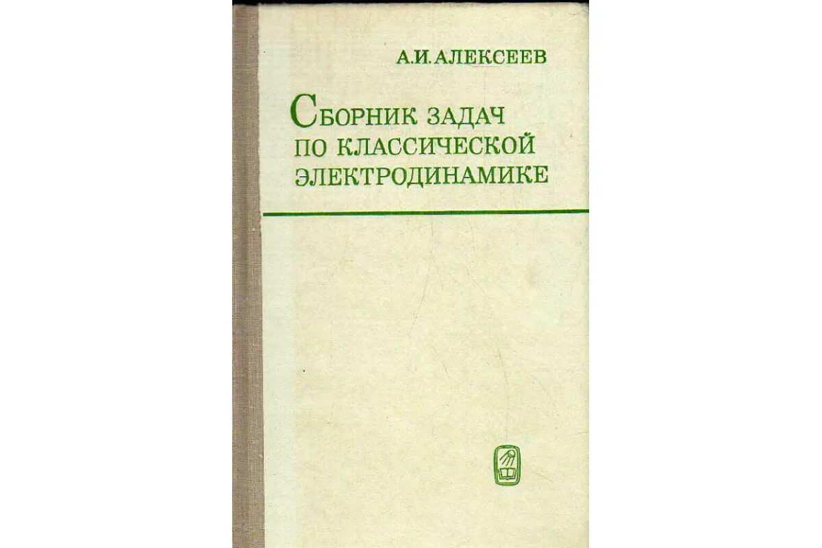 Т п 2010. Сборник задач по классической электродинамике. 500 Задач по электродинамике сборник. Классическая электродинамика. Сборник задач по классической механике 1977.