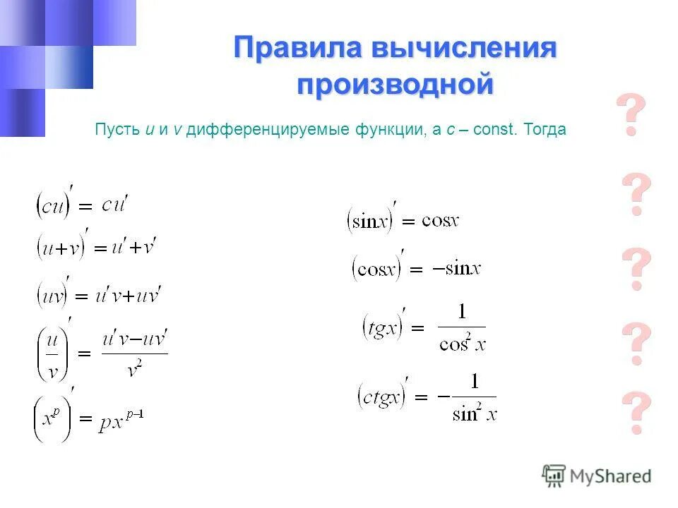 Ответы на дифференцированные функции. Правила вычисления производной функции. Вычисление производной таблица. Правила вычисления производных таблица производных. Правила вычисления производной. Производные элементарных функций..