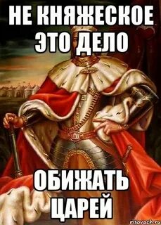 Князь я тебе не верю