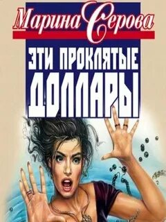 Слушать аудиокниги марины серовой