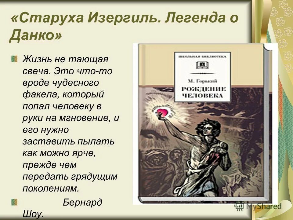 М горький произведение старуха изергиль. М Горький старуха Изергиль Данко. Горький Изергиль про Данко. М.Горький старуха Изергиль Легенда.