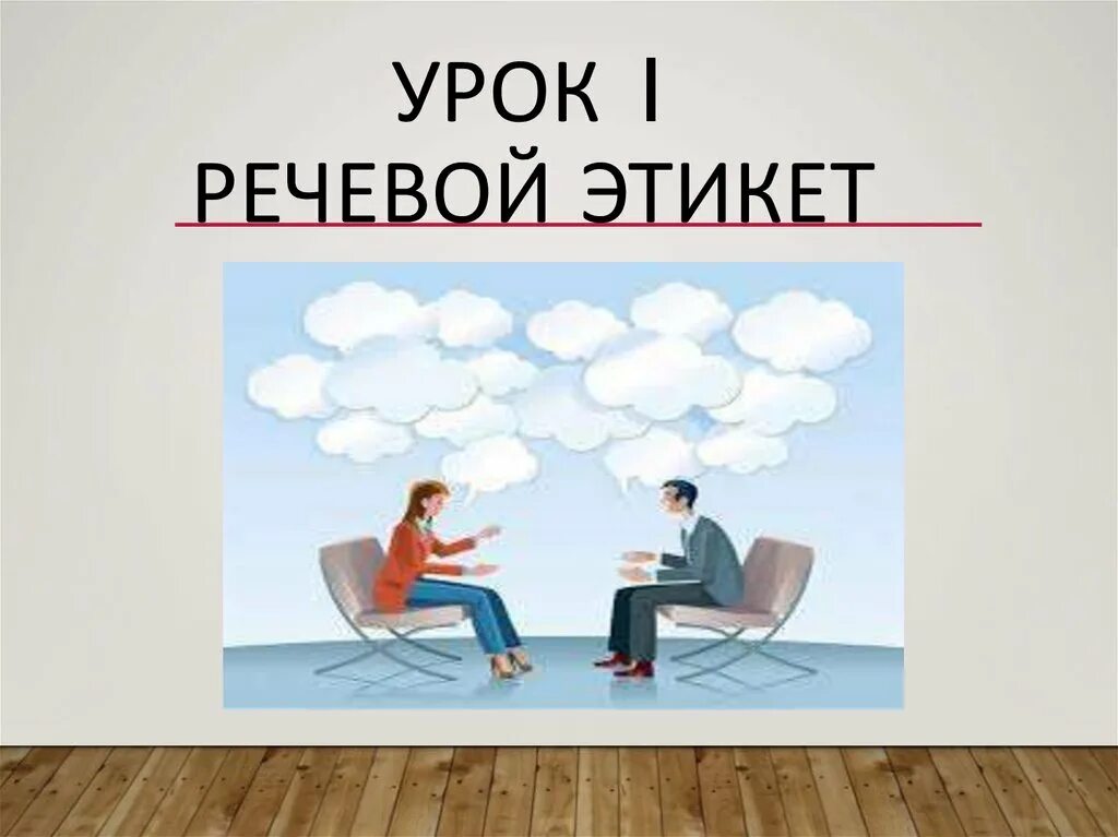 1 урок этикета. Речевой этикет. Буклет на тему речевой этикет. Речевой этикет картинки. Речевой этикет в социальных сетях проект.