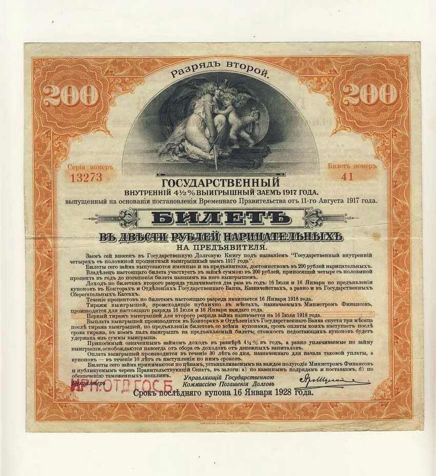 Займ 200 рублей. Выигрышный заем 1917. 200 Рублей 1917. Государственный выигрышный займ. Билет внутреннего выигрышного займа.
