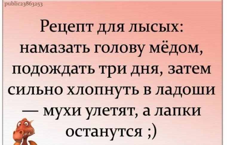 1 мед в голове. Рецепт для лысых намазать голову медом подождать три дня. Рецепт для лысых намазать голову медом. Рецепты для лысых : намажьте голову медом. Совет для лысых голову намазать медом и хлопнуть в ладоши.