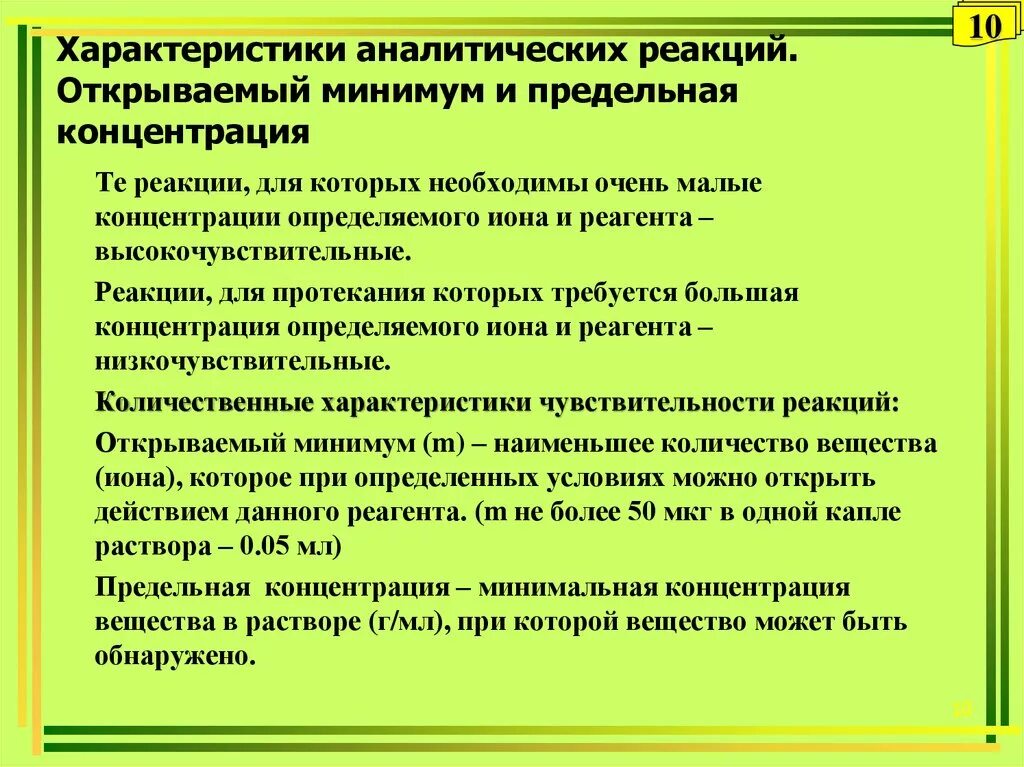 Характеристика аналитических реакций. Основные характеристики аналитической реакции. Характеристика чувствительности аналитических реакций. Классификация аналитических реакций. Аналитическая реакция это