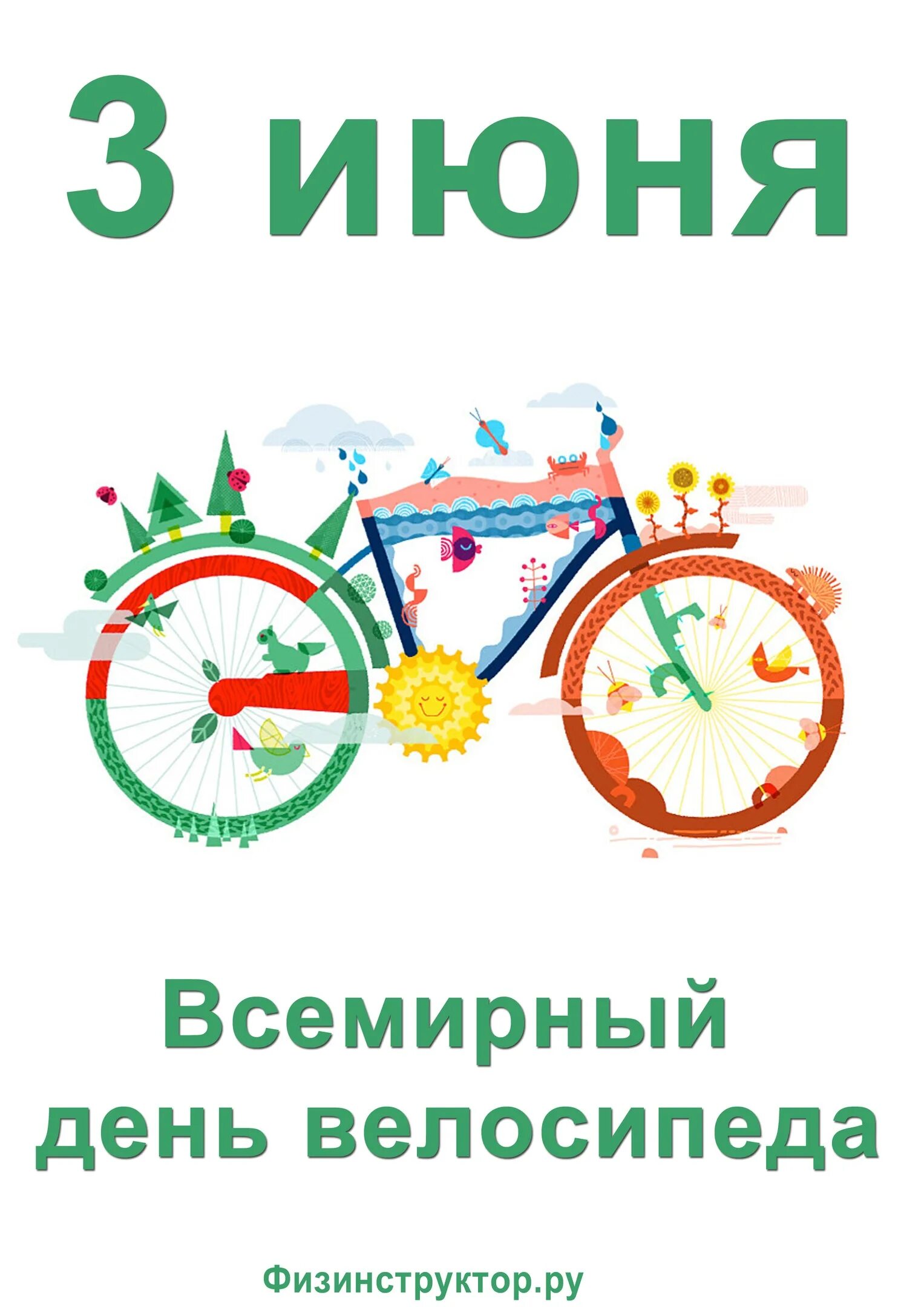 3 Июня праздник Всемирный день велосипеда. 3 Июня день велосипеда. 03 Июня - Всемирный день велосипеда. Всемирный день велосипеда поздравления.