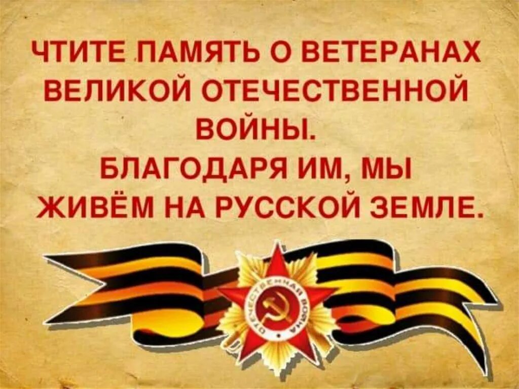 Почему необходимо чтить героев. Память о Великой Отечественной войне. Память ветеранам Великой Отечественной войны. Помним о войне.