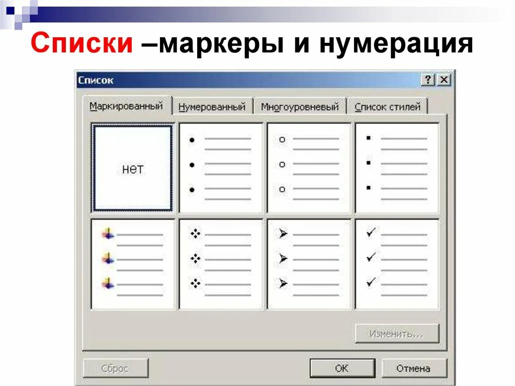 Создание list. Многоуровневый нумерованный список. Двухуровневый маркированный список. Маркированный список и нумерованный список. В виде маркированного списка.