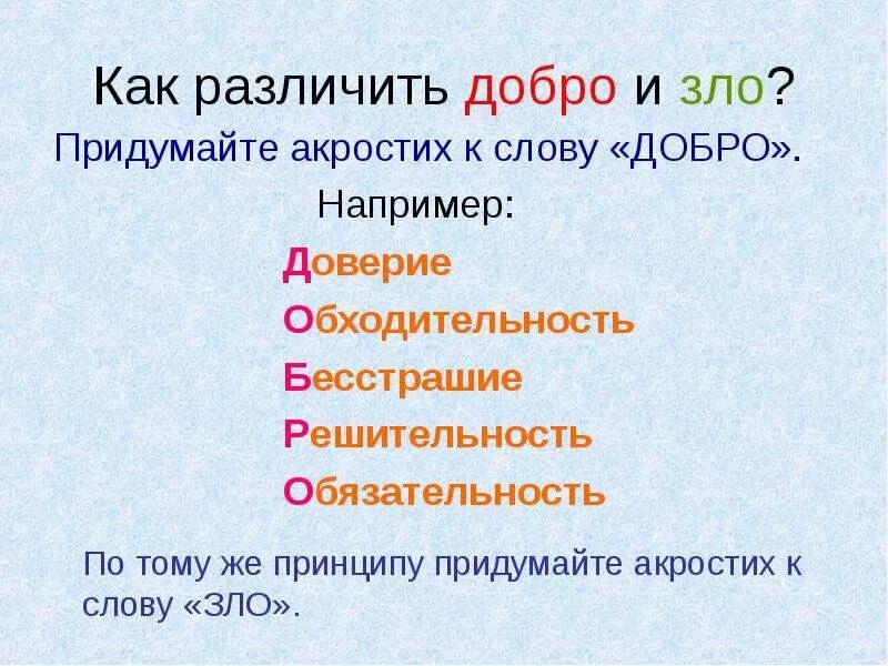 Как расшифровать слово добро. Расшифровка слова добро по буквам. Слова описывающие добро