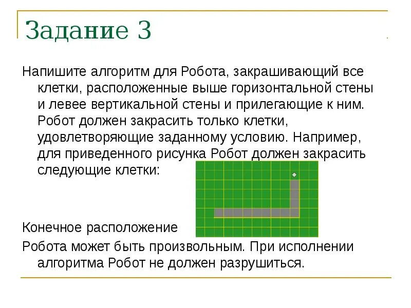 Напишите алгоритм для робота закрашивающий все клетки. Исполнитель робот задания. напишите для робота алгоритм. написать для робота алгоритм закрашивающий все клетки. алгоритм для робота закрашивающего клетки.