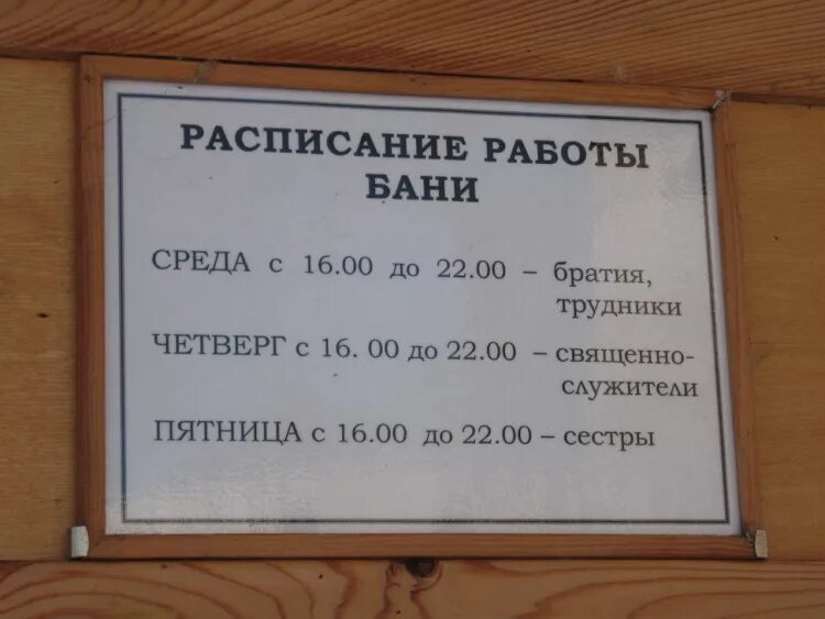 Расписание бани. Расписание работы бани. Расписание городской бани. График работы городской бани.