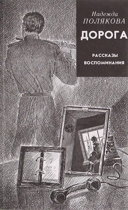 Прочитать рассказ по дороге. Дорога рассказы воспоминания Полякова. Рассказ воспоминание. Книга в дорогу!.