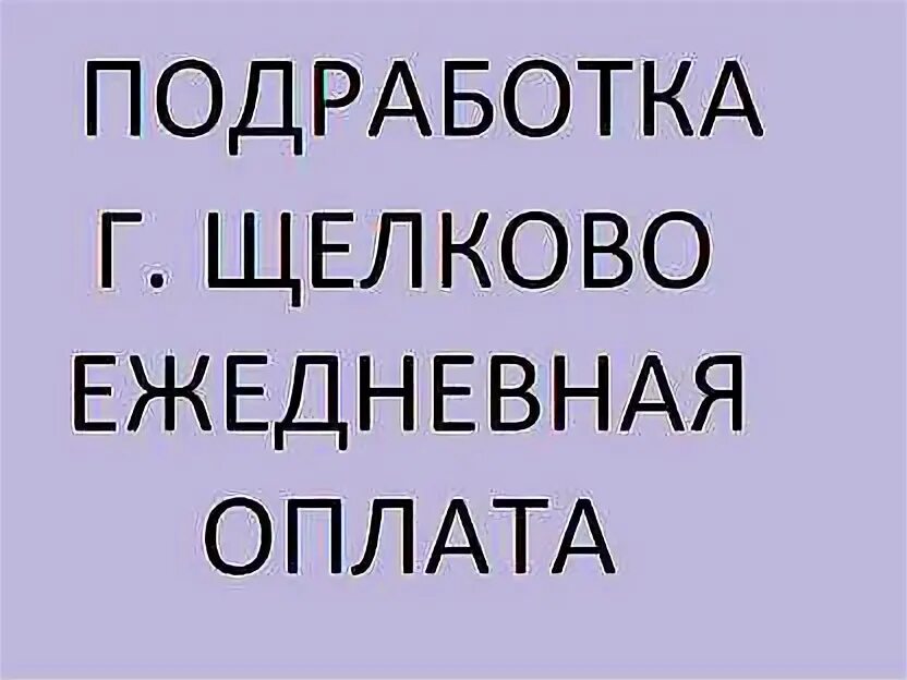 Найду работу в щелкове