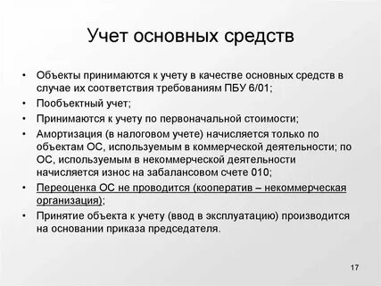Что относится к учету основных средств