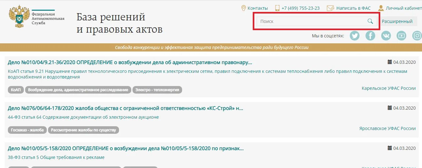 База решений рф. База решений ФАС. ФАС отслеживание обращений. Отследить обращение в ФАС по номеру. Банк решений ФАС.
