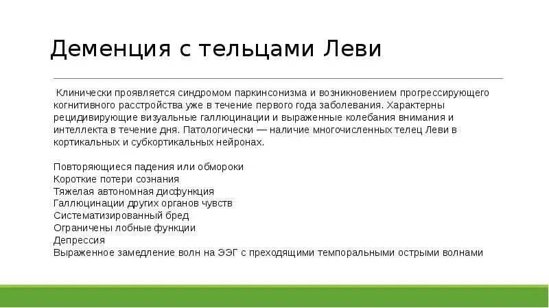 Деменция при паркинсоне. Деменция с тельцами Леви дифференциальная диагностика. Диагноз деменция. Деменция тельца Леви. Деменция с тельцами Леви патогенез.