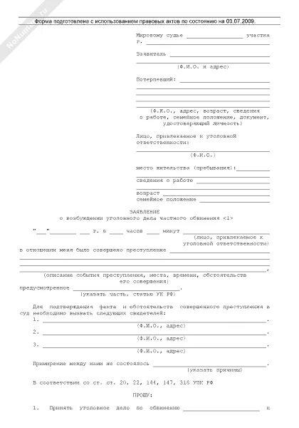 Заявление потерпевшего по делам частного обвинения. Заявление о возбуждении уголовного дела частного обвинения. Исковое заявление частного обвинения в мировой суд образец. Заявление о возбуждении уголовного дела частного обвинения по ст.115. Бланк заявления частного обвинения в мировой суд образец.