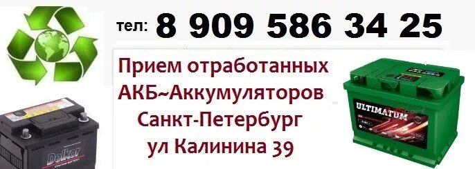 Сдать аккумулятор автомобильный в спб. Прием аккумуляторов. Прием бу аккумуляторов. Прием аккумуляторов СПБ. Приёмка АКБ, Санкт-Петербург.