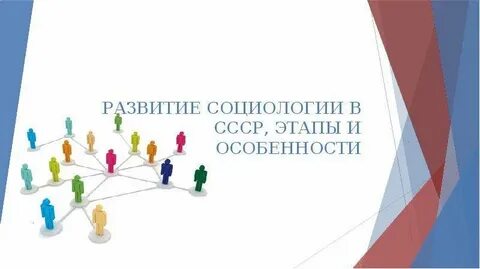 Эволюция социология