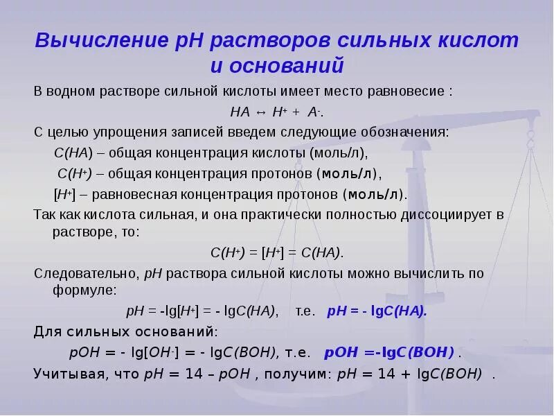 Диссоциация na2s. Расчет PH водных растворов кислот и оснований. Расчет PH растворов кислот и оснований. Расчет РН растворов сильных кислот и сильных оснований. PH растворов сильных и слабых кислот и оснований.