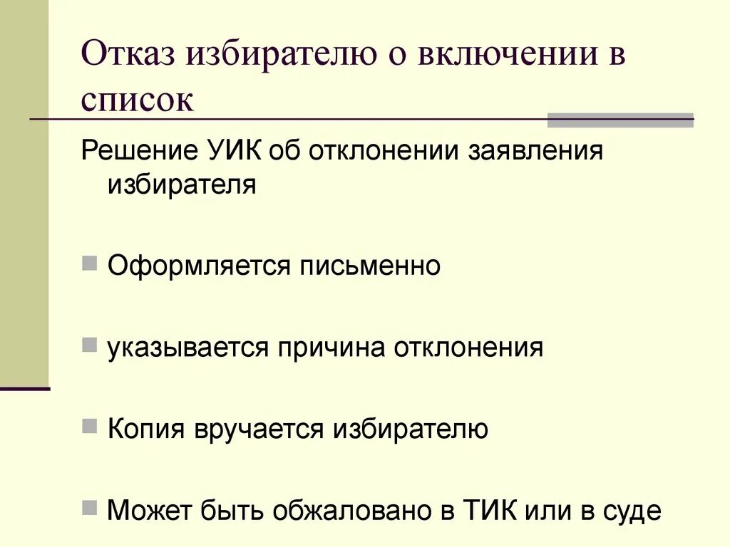 Решение о включении в список избирателей. Заявление о включении в список избирателей. Отказ от участия в избирательной комиссии причины.