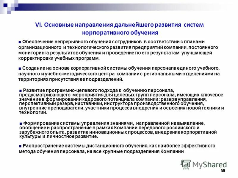 Направление будущего развития. Основные направления обучения персонала. Направления дальнейшего развития предприятия. Направления профессионального развития персонала. Основные направления развития предприятия.