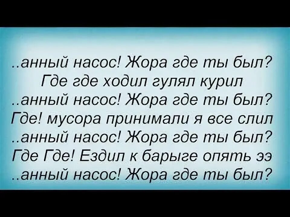 Ебаный насос жора где ты был