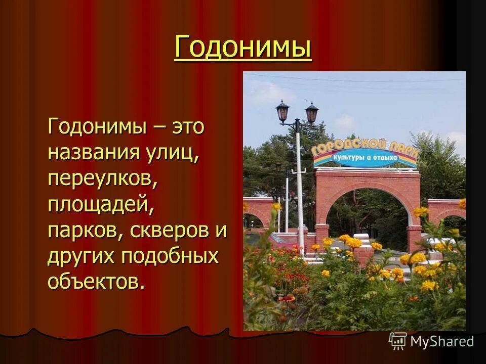 годонимы. годонимы классификация. годонимы это. классификация годонимов. какие группы годонимов выделяют ученые.