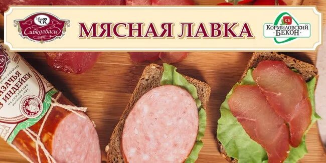 Сиб колбасы. Мясная Лавка Сибколбасы Омск. Сибколбасы магазины. Колбаса Докторская Сибколбасы. Сибколбасы логотип.